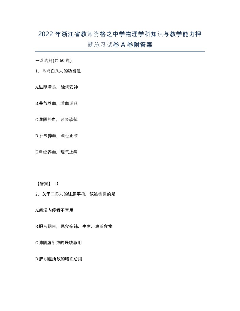 2022年浙江省教师资格之中学物理学科知识与教学能力押题练习试卷A卷附答案