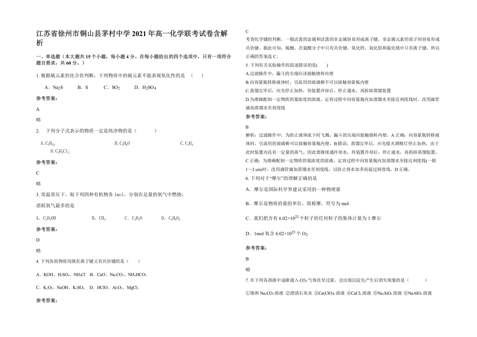 江苏省徐州市铜山县茅村中学2021年高一化学联考试卷含解析