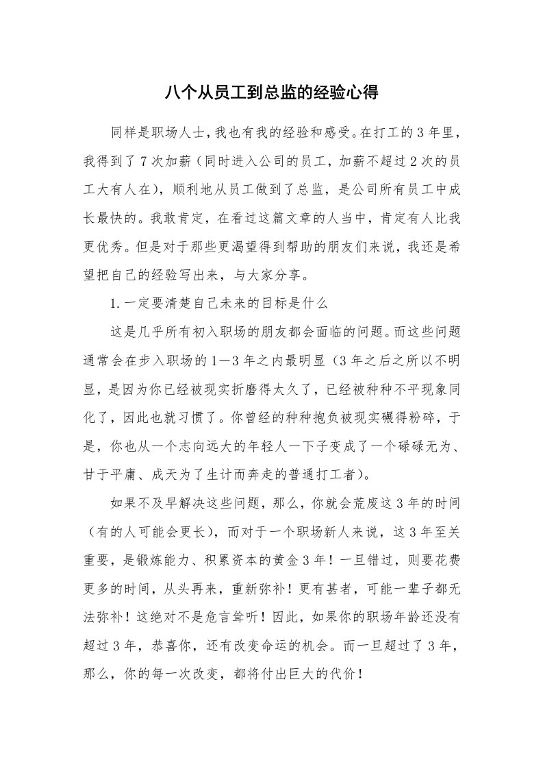 八个从员工到总监的经验心得