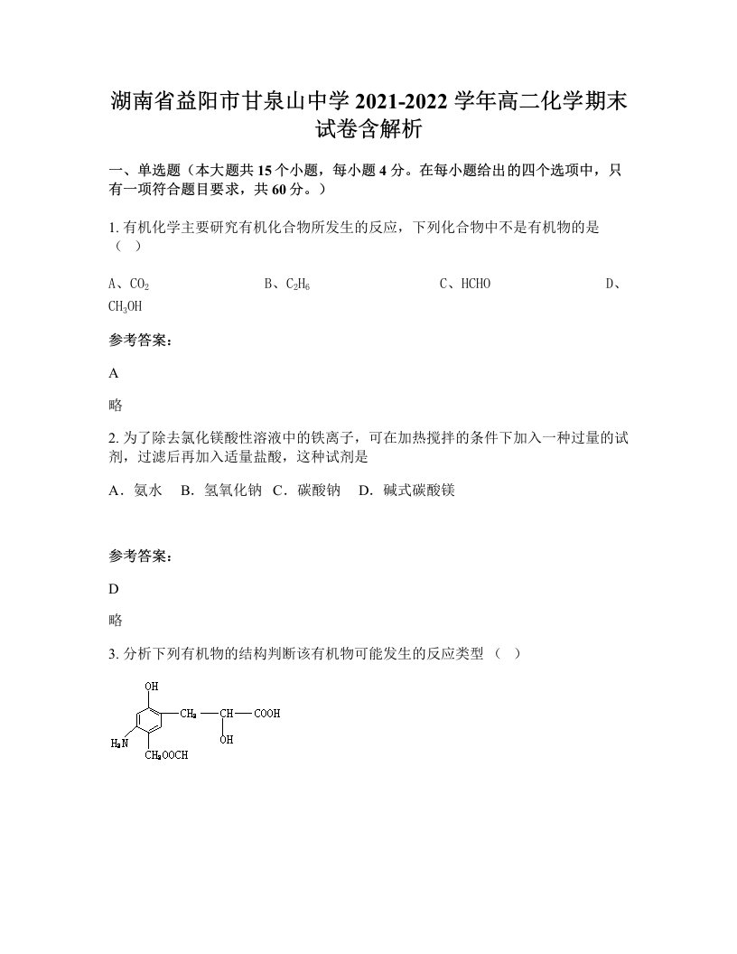 湖南省益阳市甘泉山中学2021-2022学年高二化学期末试卷含解析