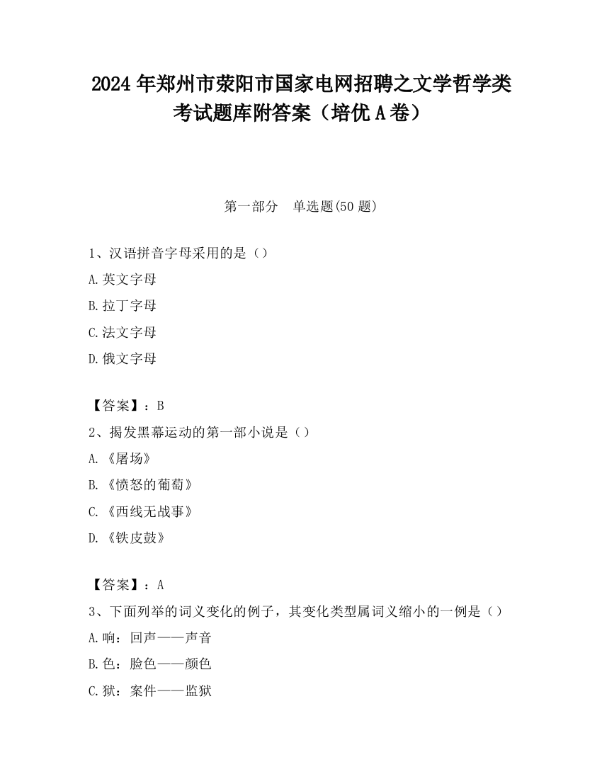 2024年郑州市荥阳市国家电网招聘之文学哲学类考试题库附答案（培优A卷）