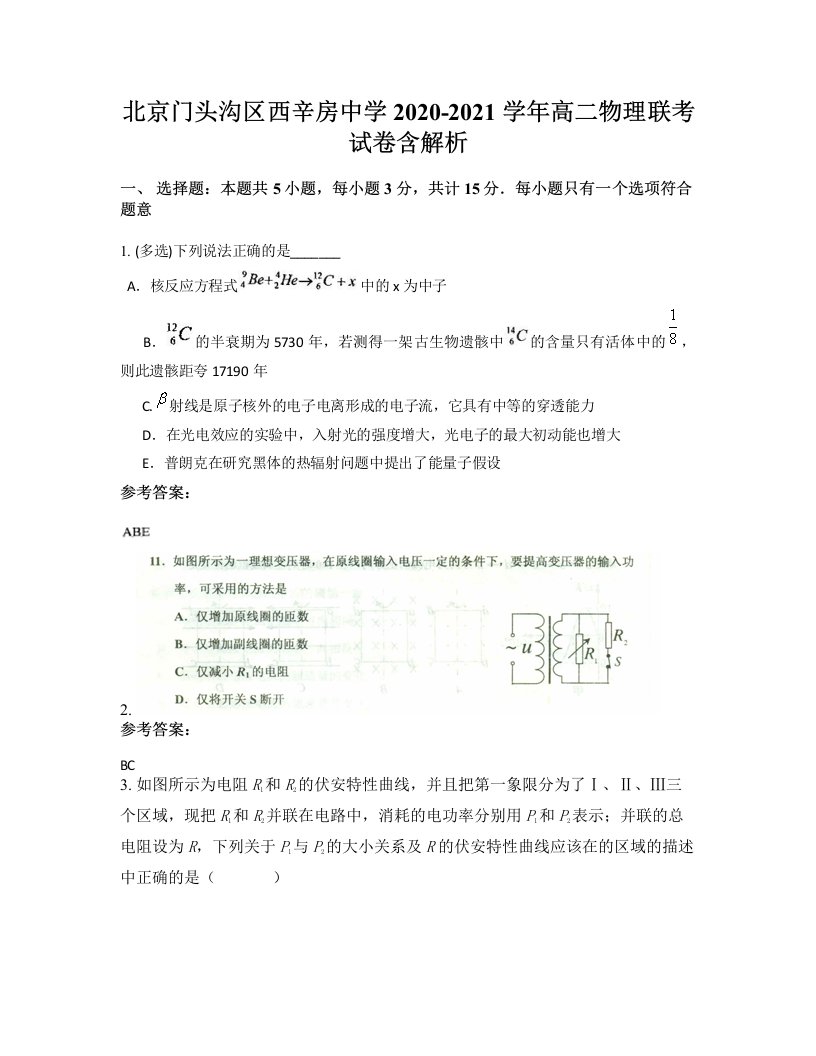 北京门头沟区西辛房中学2020-2021学年高二物理联考试卷含解析