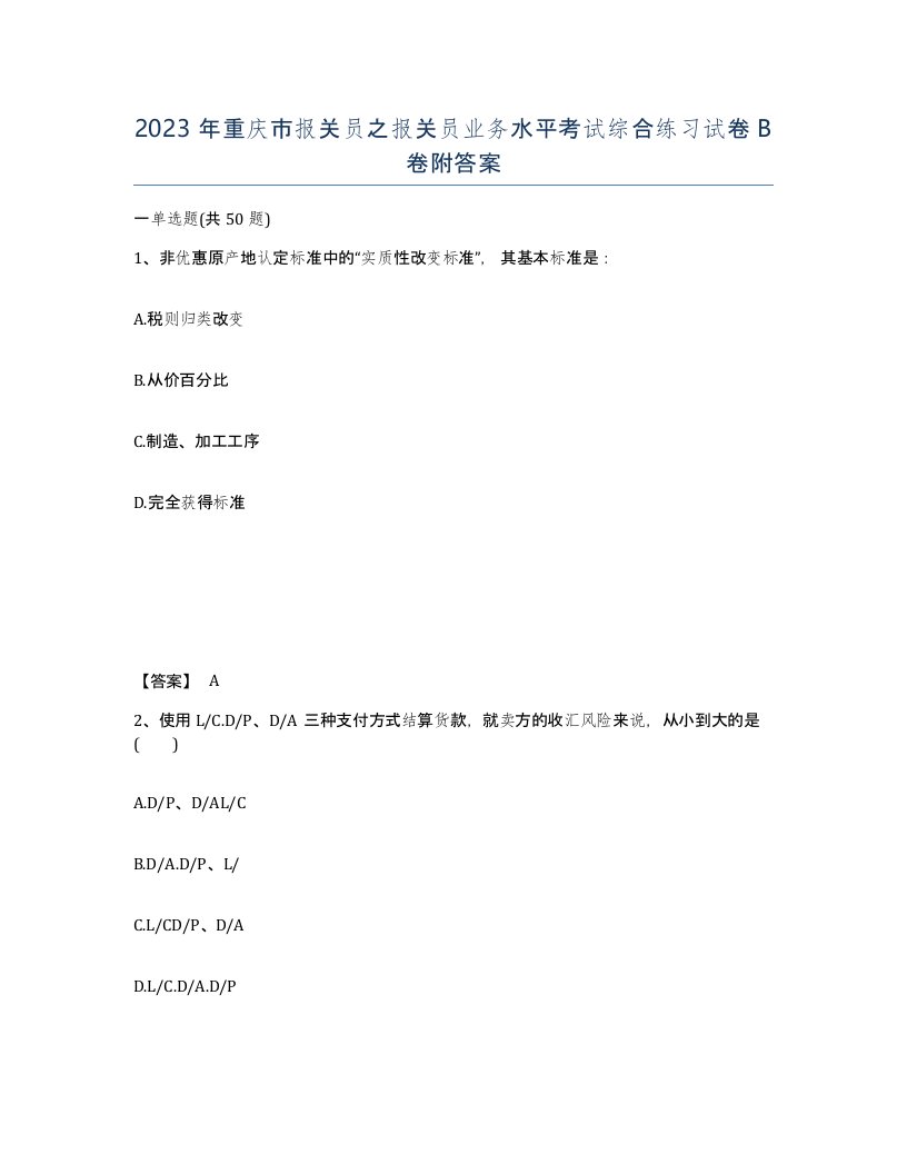 2023年重庆市报关员之报关员业务水平考试综合练习试卷B卷附答案