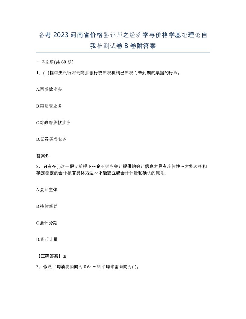 备考2023河南省价格鉴证师之经济学与价格学基础理论自我检测试卷B卷附答案