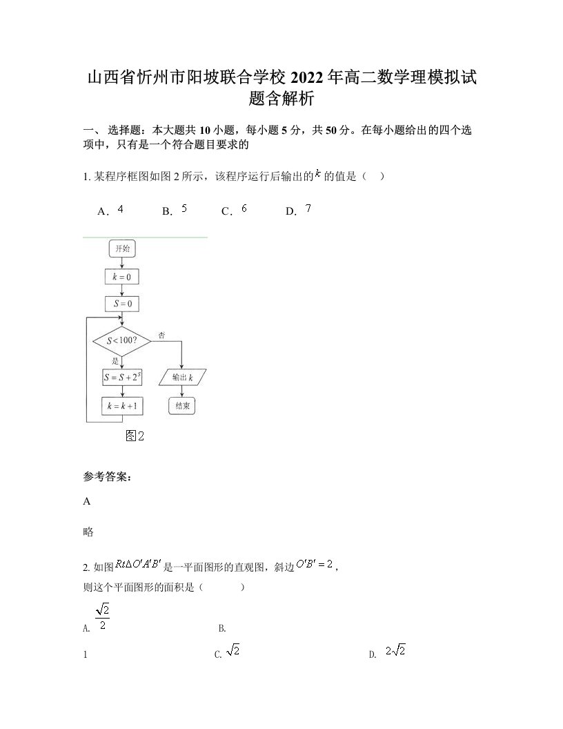 山西省忻州市阳坡联合学校2022年高二数学理模拟试题含解析