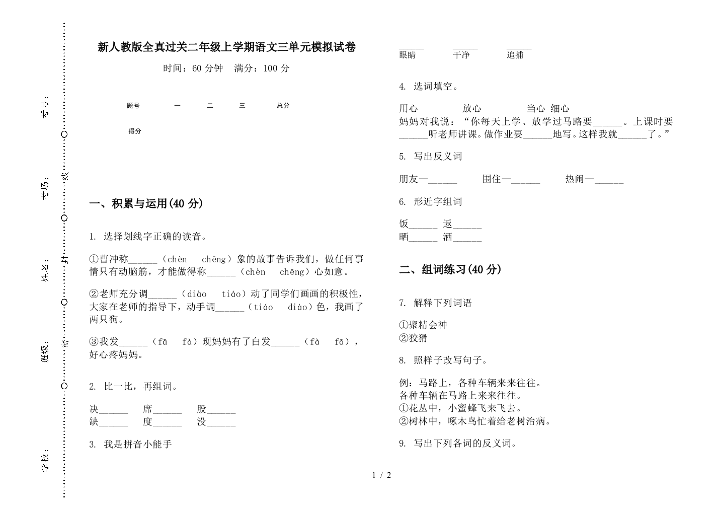 新人教版全真过关二年级上学期语文三单元模拟试卷