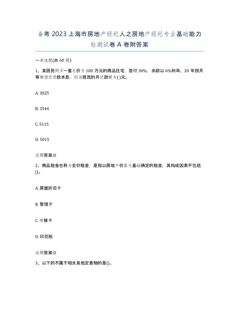 备考2023上海市房地产经纪人之房地产经纪专业基础能力检测试卷A卷附答案