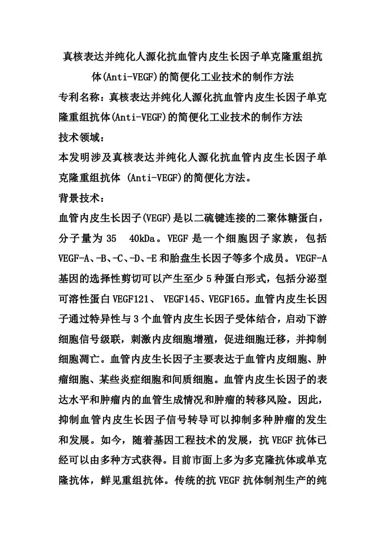 真核表达并纯化人源化抗血管内皮生长因子单克隆重组抗体(Anti-VEGF)的简便化工业技术的制作方法