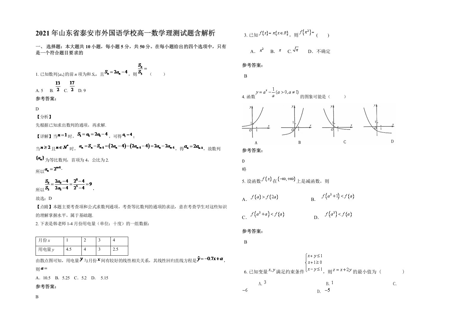 2021年山东省泰安市外国语学校高一数学理测试题含解析