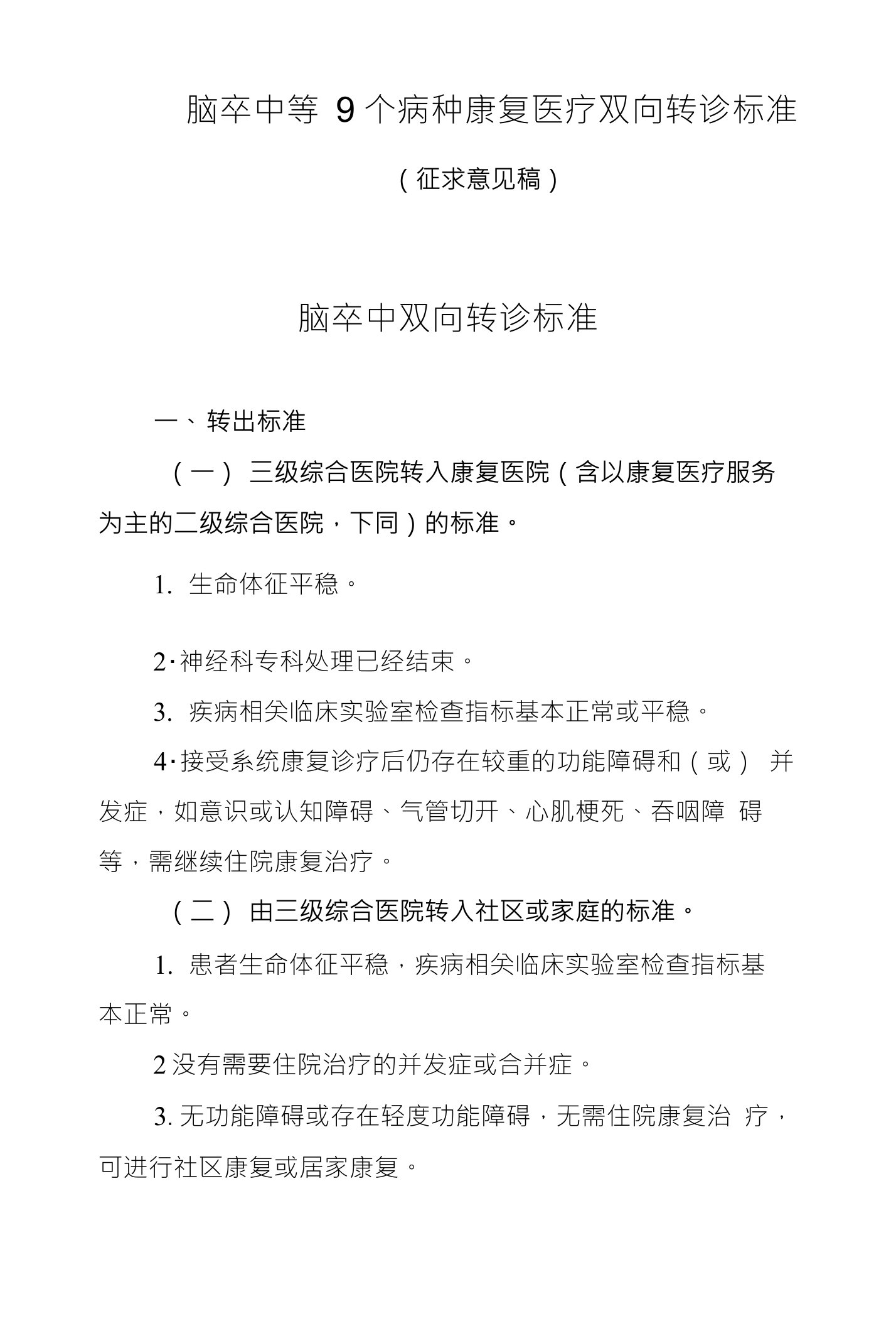 脑卒中等9个病种康复医疗双向转诊标准