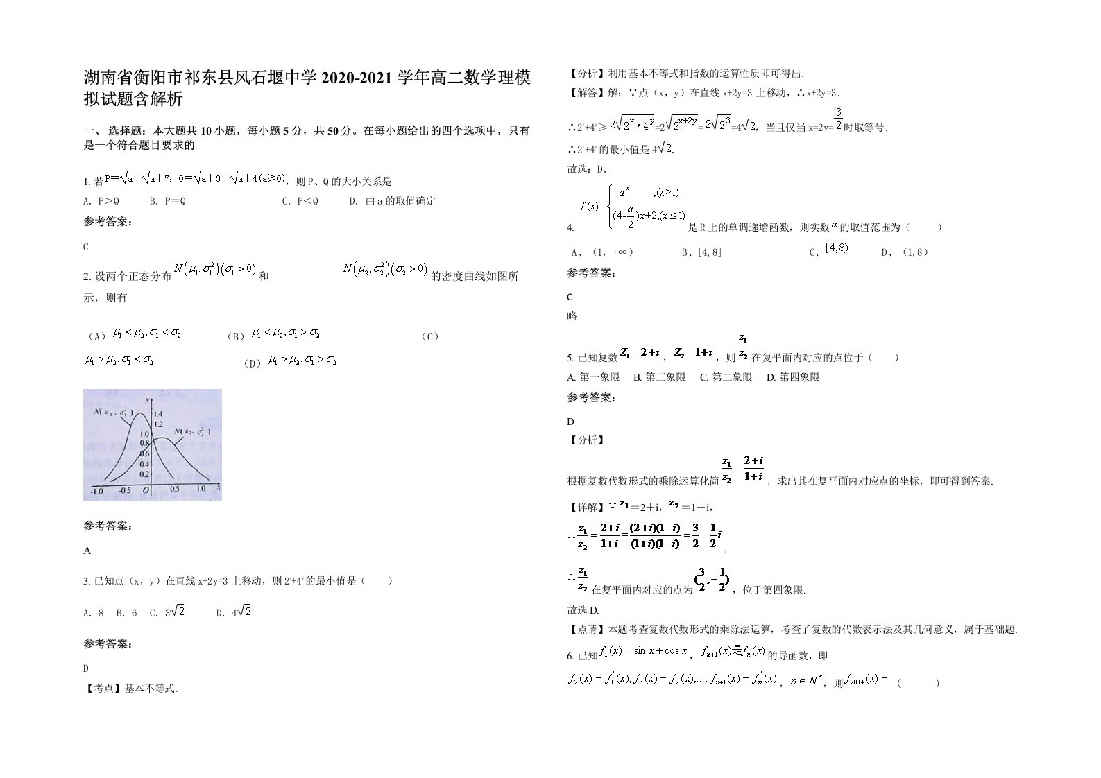 湖南省衡阳市祁东县风石堰中学2020-2021学年高二数学理模拟试题含解析