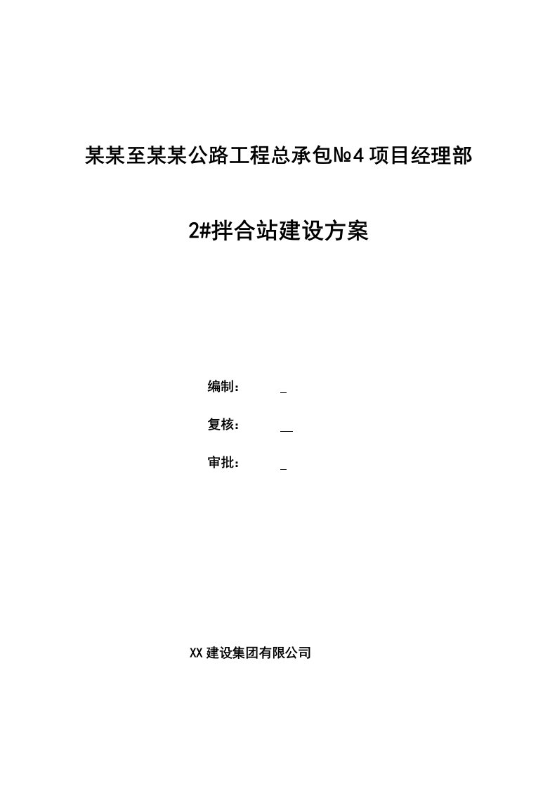 广西某公路工程拌合站施工方案