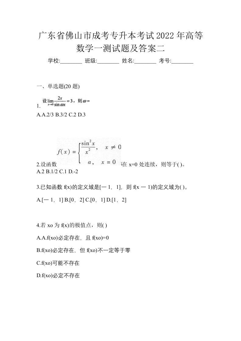 广东省佛山市成考专升本考试2022年高等数学一测试题及答案二