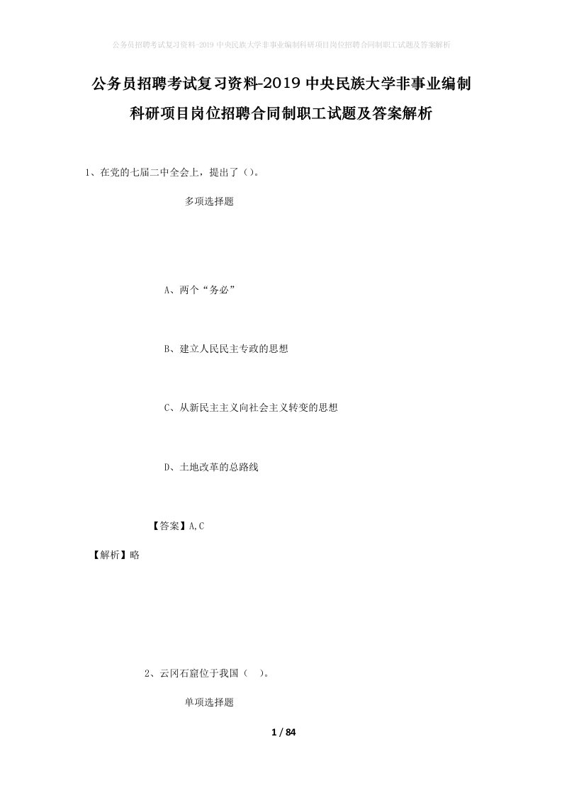 公务员招聘考试复习资料-2019中央民族大学非事业编制科研项目岗位招聘合同制职工试题及答案解析_1