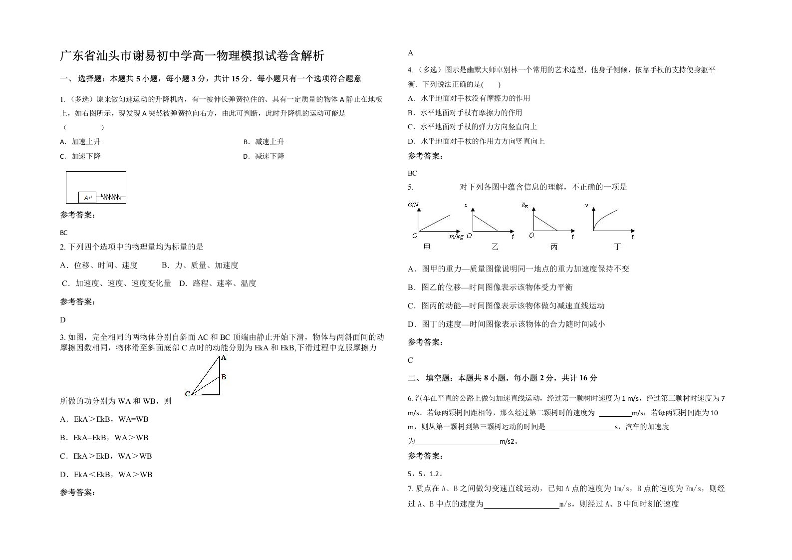 广东省汕头市谢易初中学高一物理模拟试卷含解析