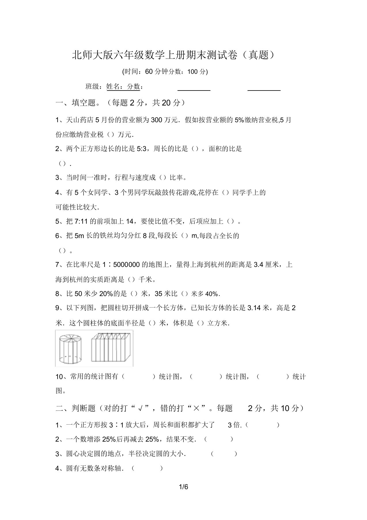 北师大版六年级数学上册期末测试卷(真题)