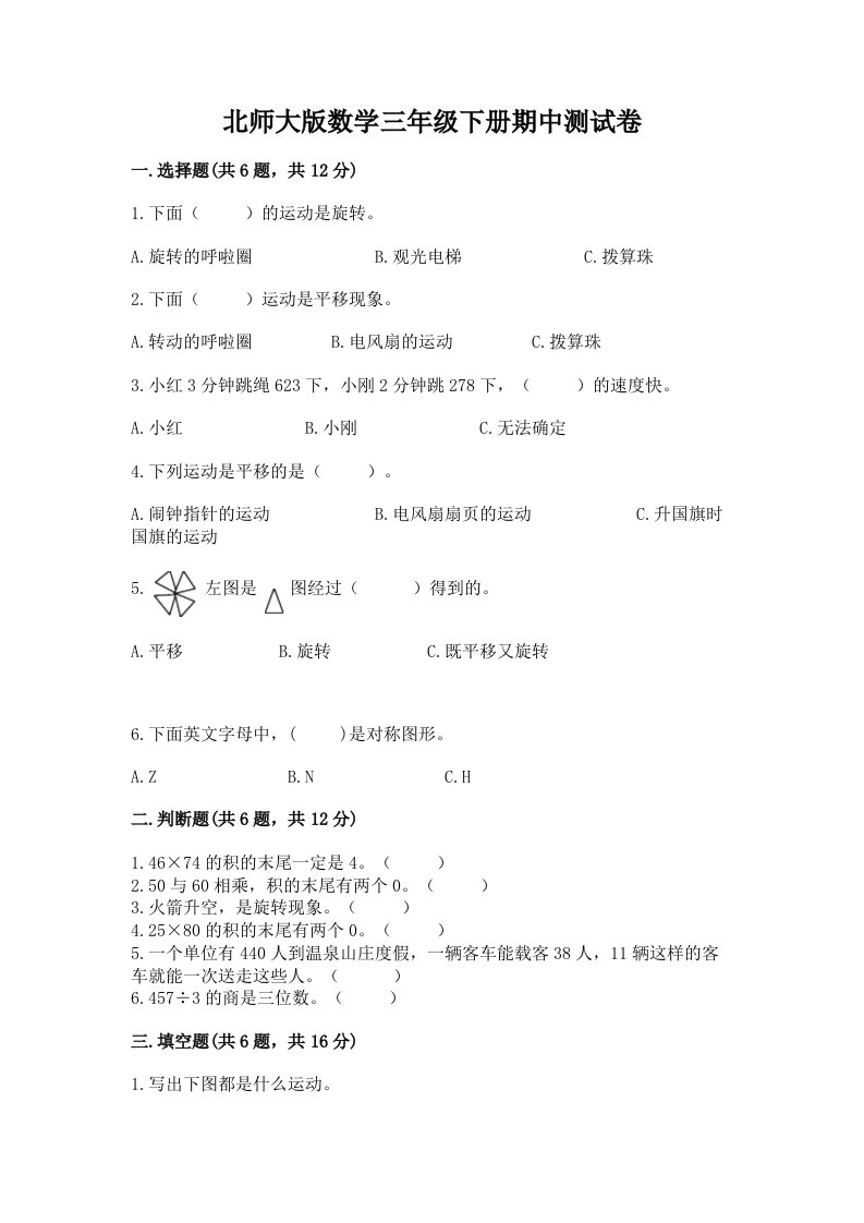 北师大版数学三年级下册期中测试卷及答案（真题汇编）