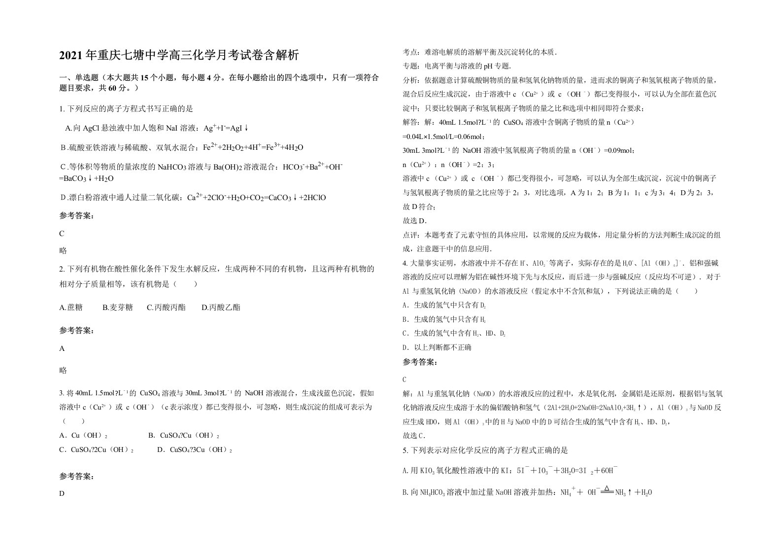 2021年重庆七塘中学高三化学月考试卷含解析