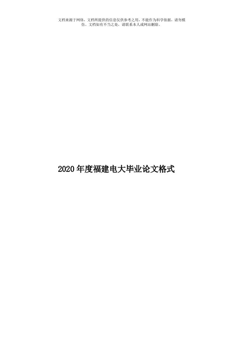 2020年度福建电大毕业论文格式模板