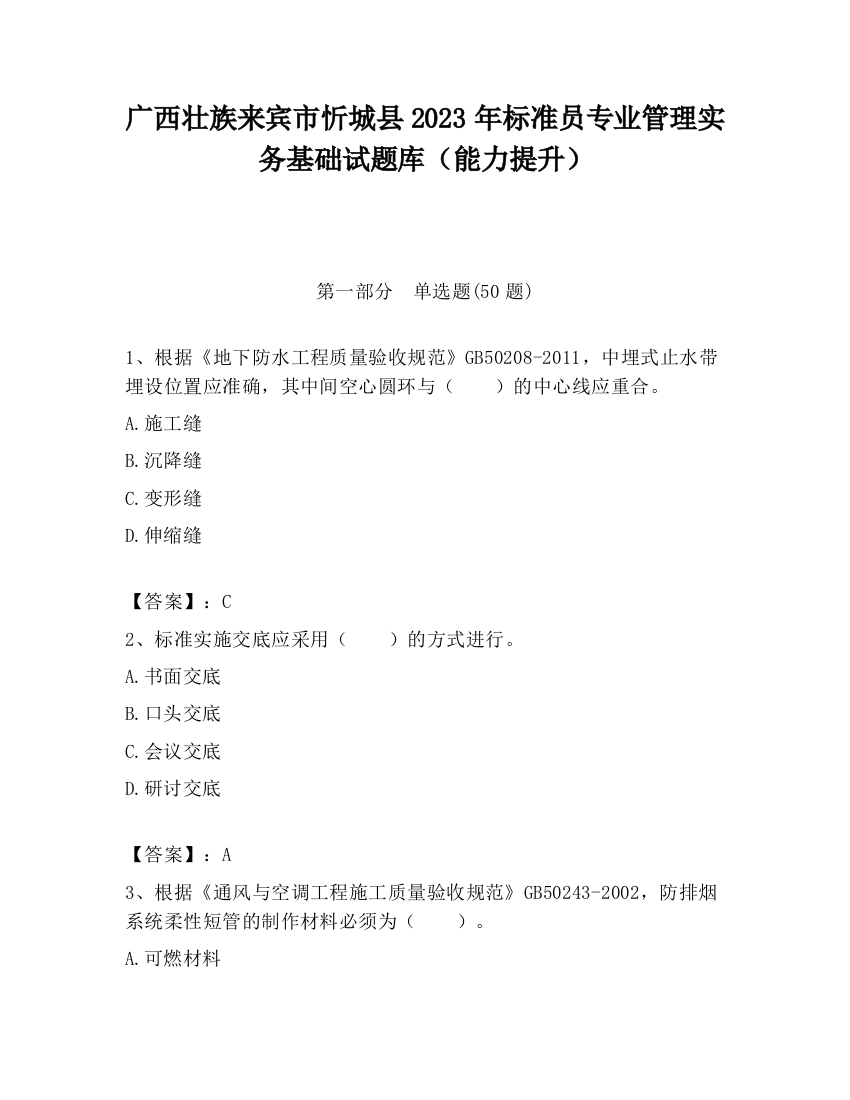 广西壮族来宾市忻城县2023年标准员专业管理实务基础试题库（能力提升）