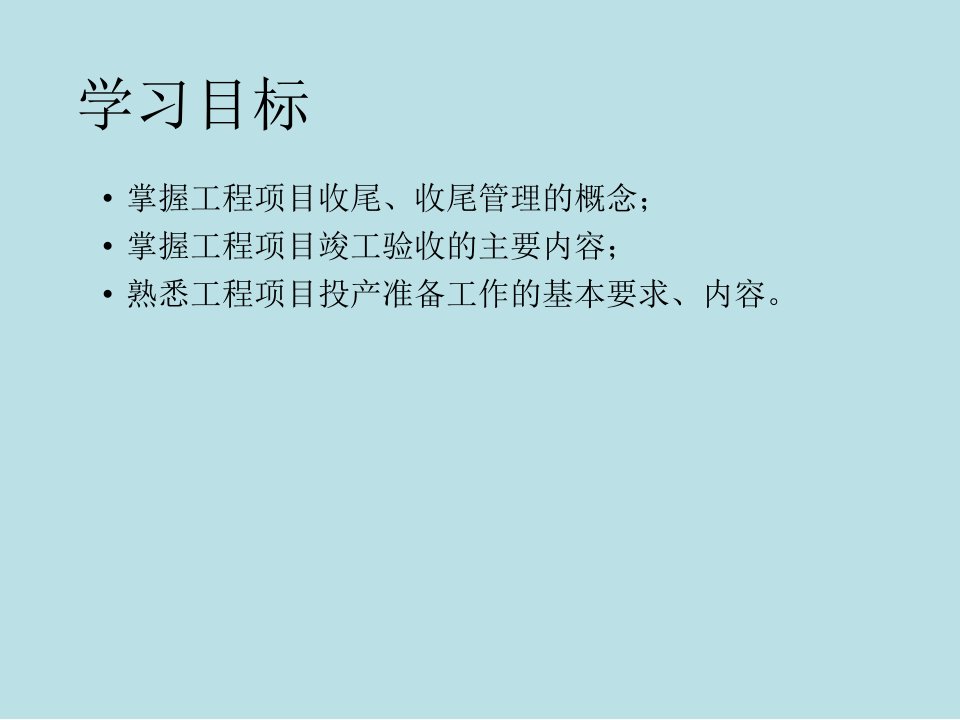 工程项目管理理论与实践第9章工程项目收尾管理课件