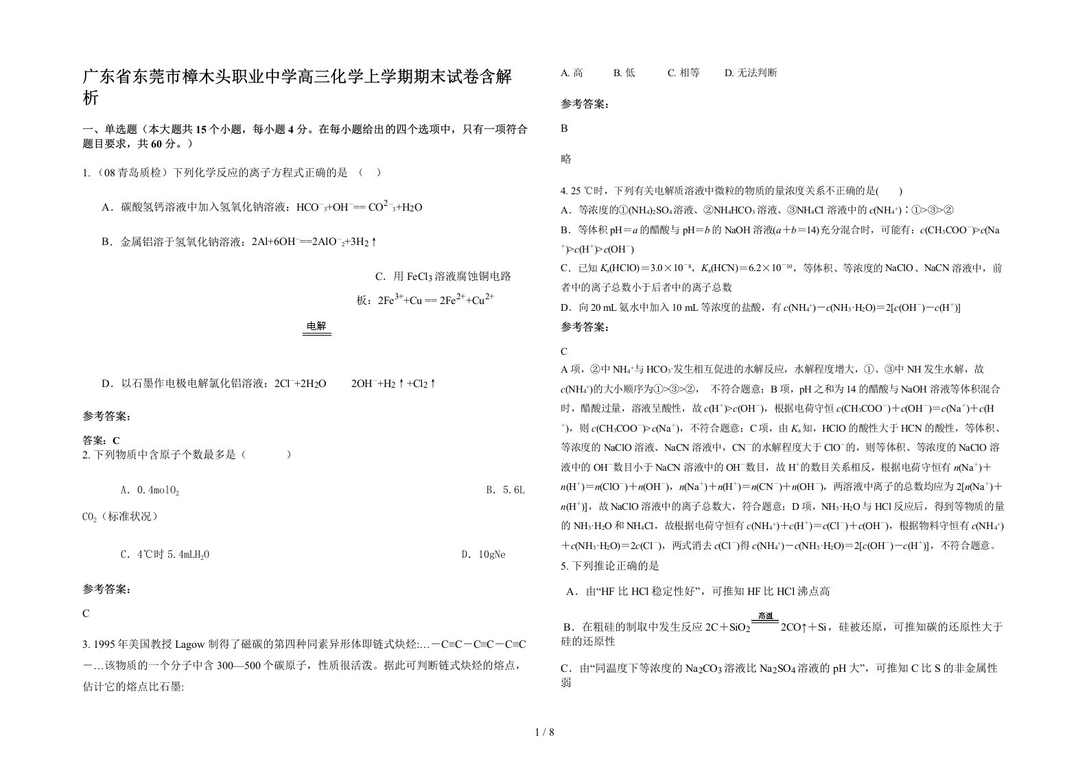 广东省东莞市樟木头职业中学高三化学上学期期末试卷含解析