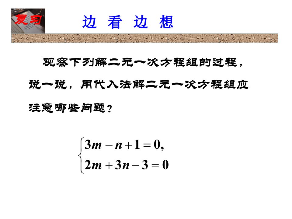 湘教版七年级数学下册1.2二元一次方程组的解法(第2课时)课件