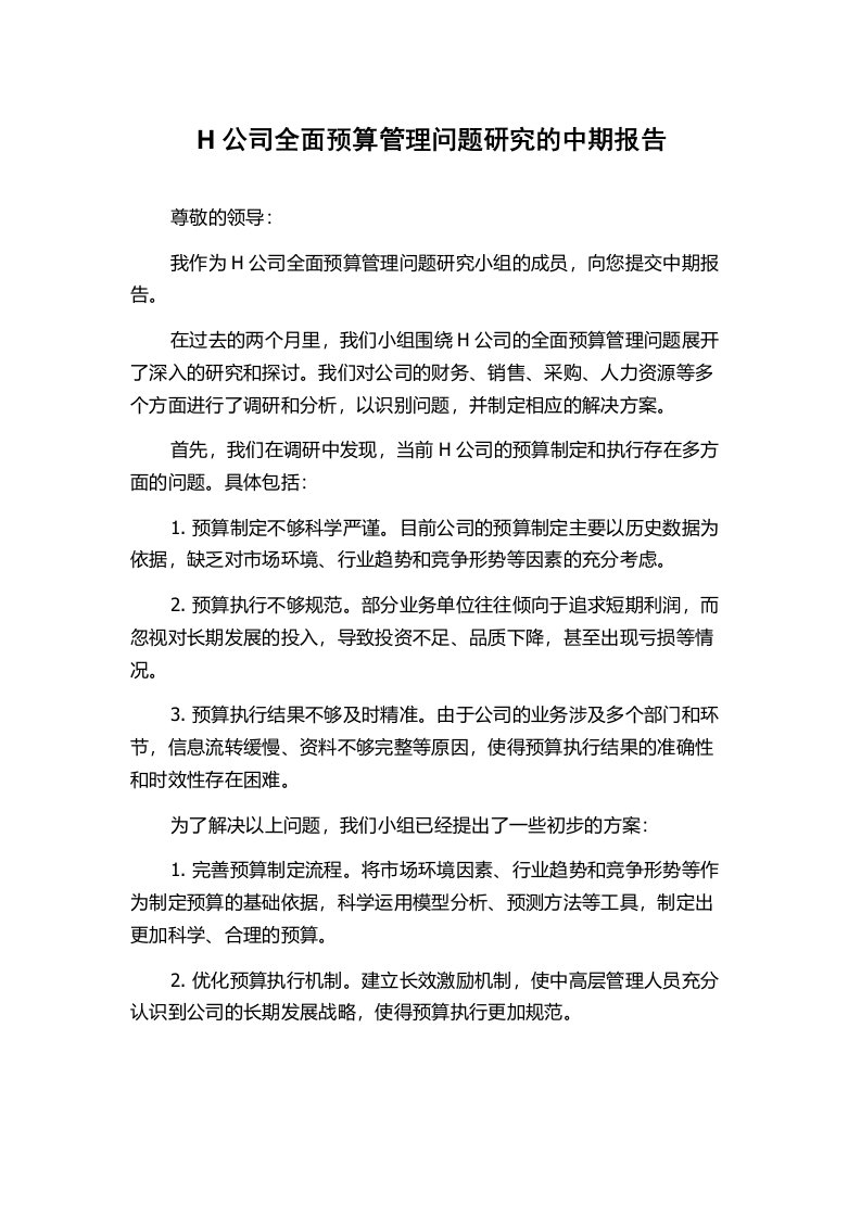 H公司全面预算管理问题研究的中期报告