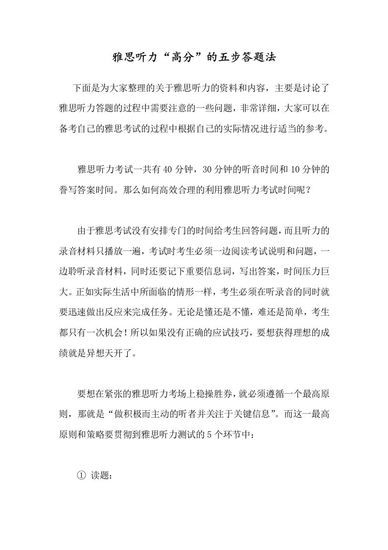 雅思听力高分的五步答题方法