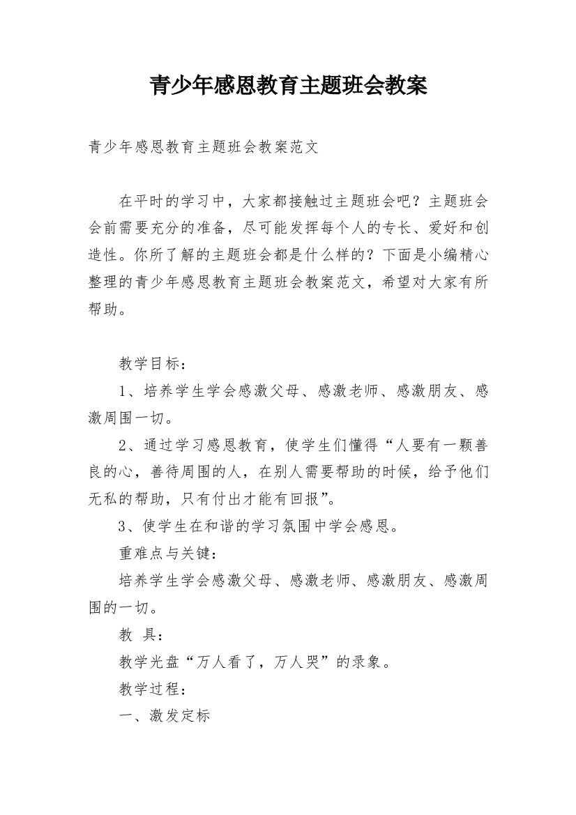 青少年感恩教育主题班会教案