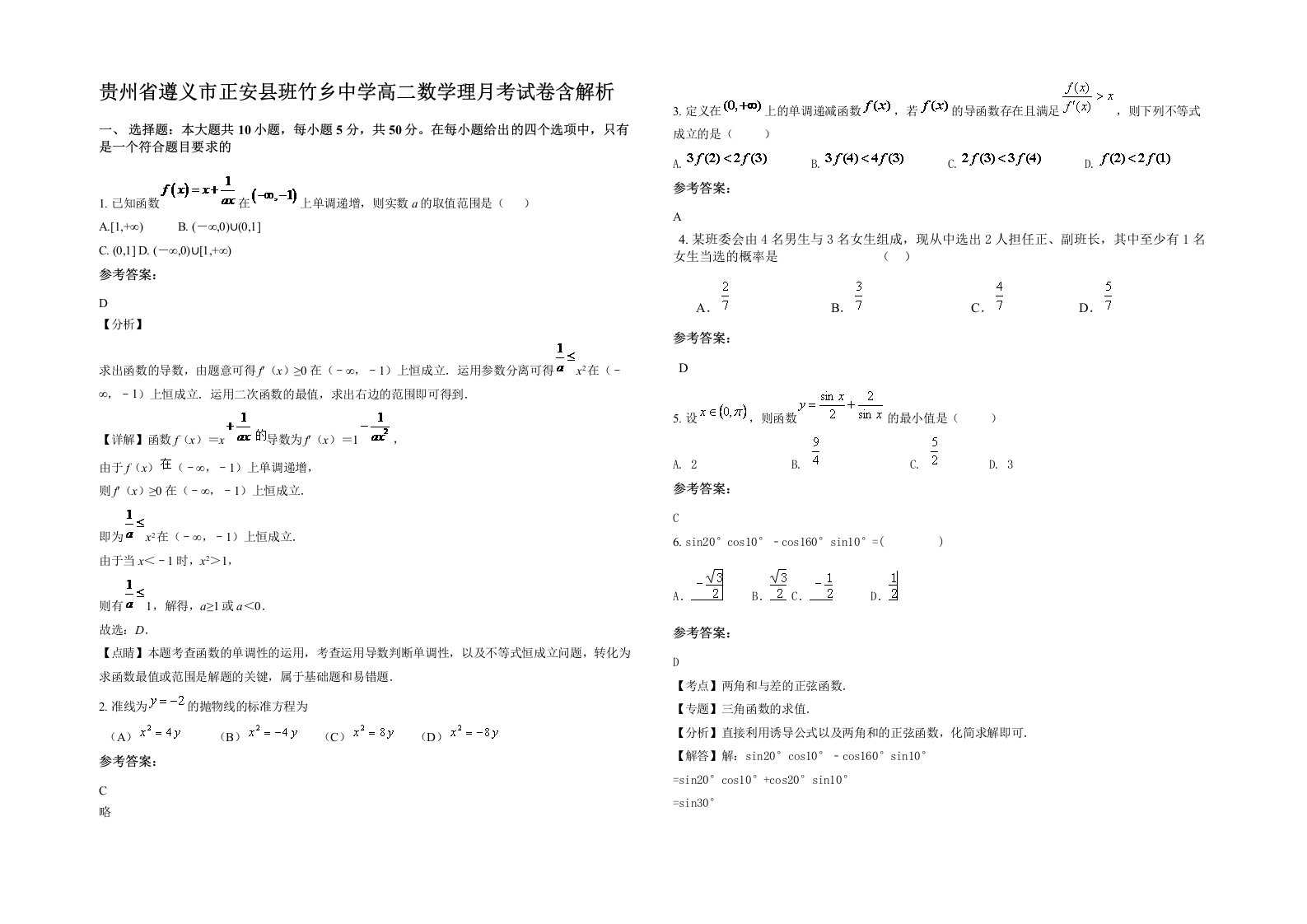 贵州省遵义市正安县班竹乡中学高二数学理月考试卷含解析