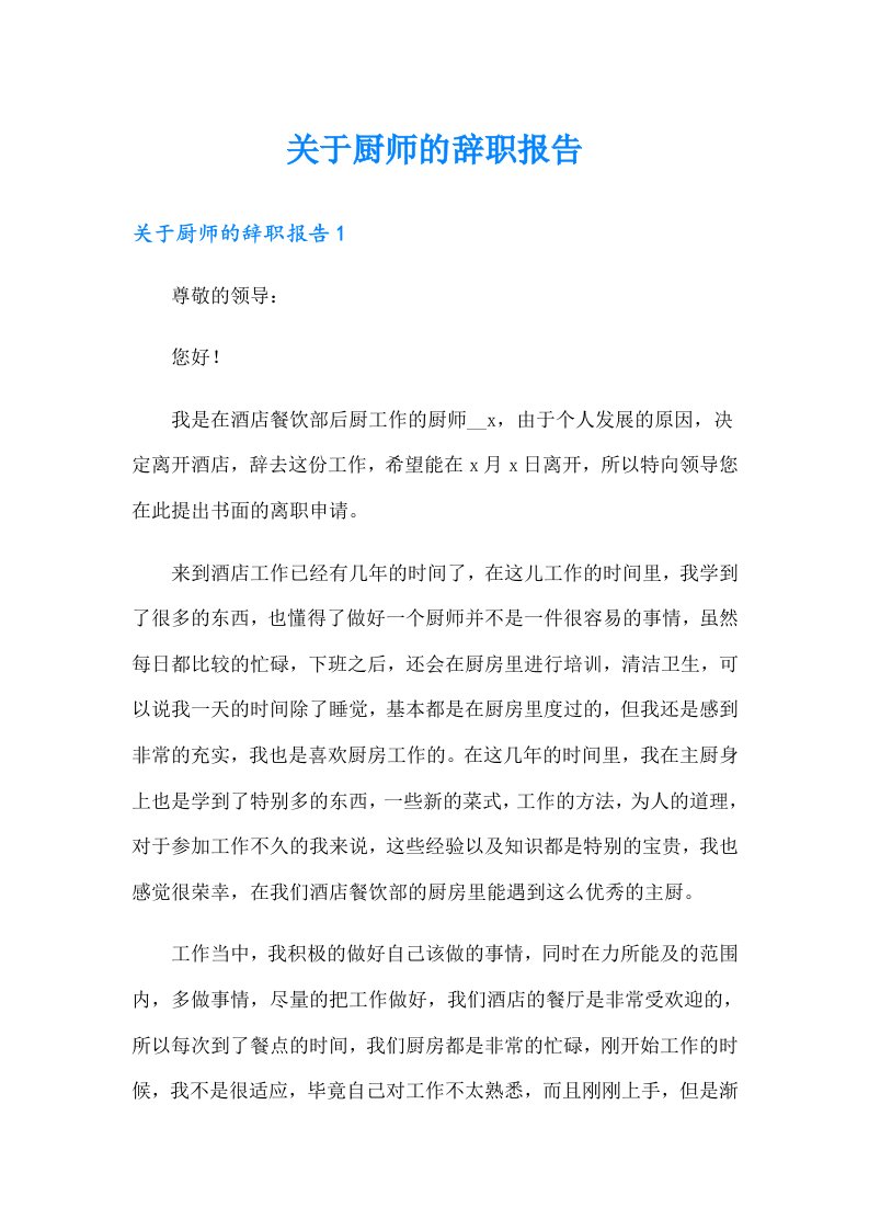 关于厨师的辞职报告