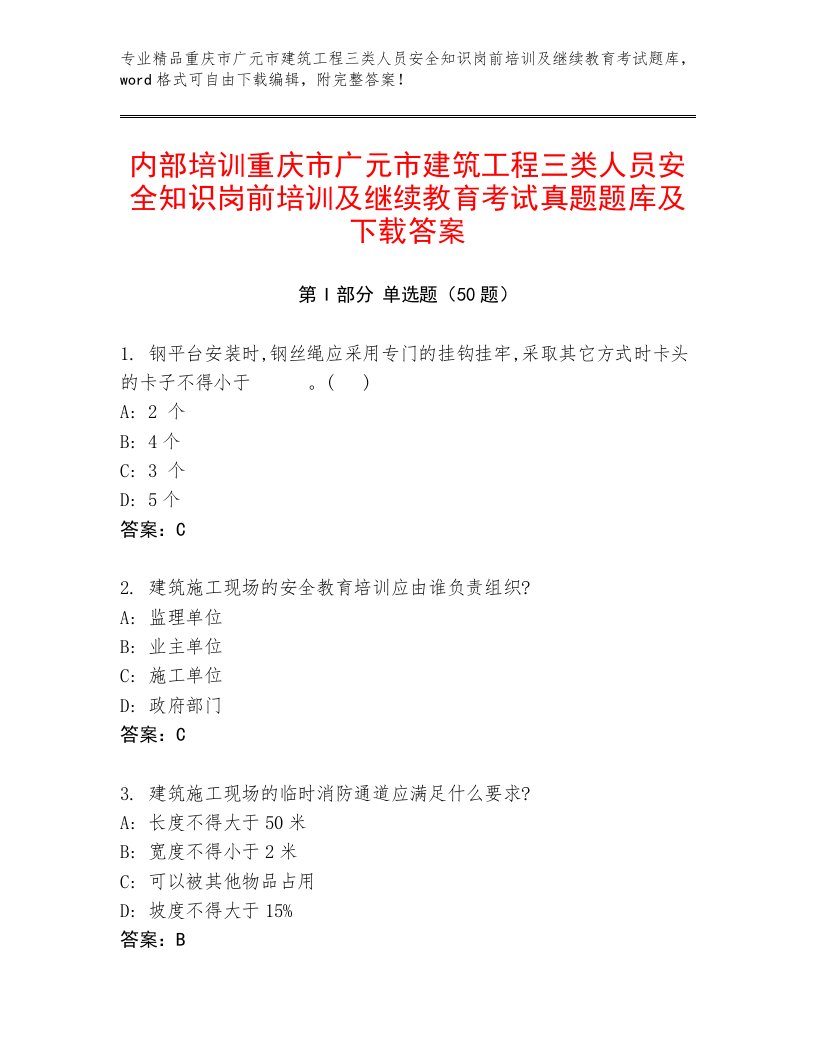 内部培训重庆市广元市建筑工程三类人员安全知识岗前培训及继续教育考试真题题库及下载答案