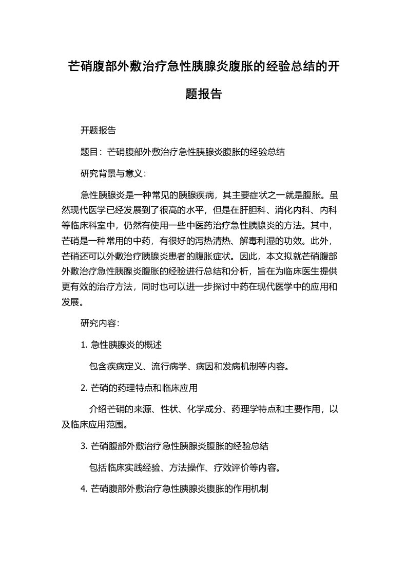 芒硝腹部外敷治疗急性胰腺炎腹胀的经验总结的开题报告