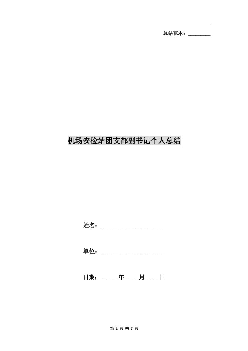 机场安检站团支部副书记个人总结