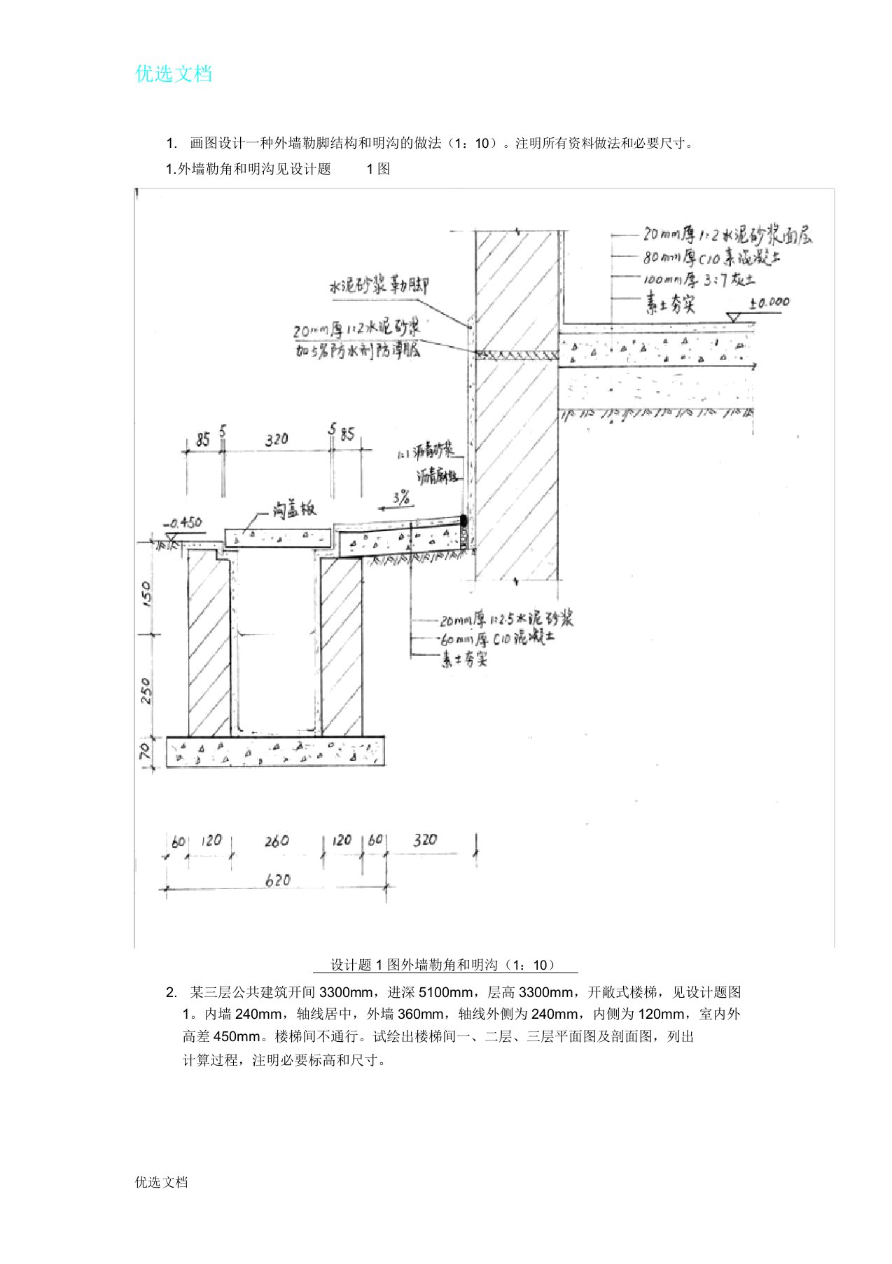 房屋建筑学作图题复习