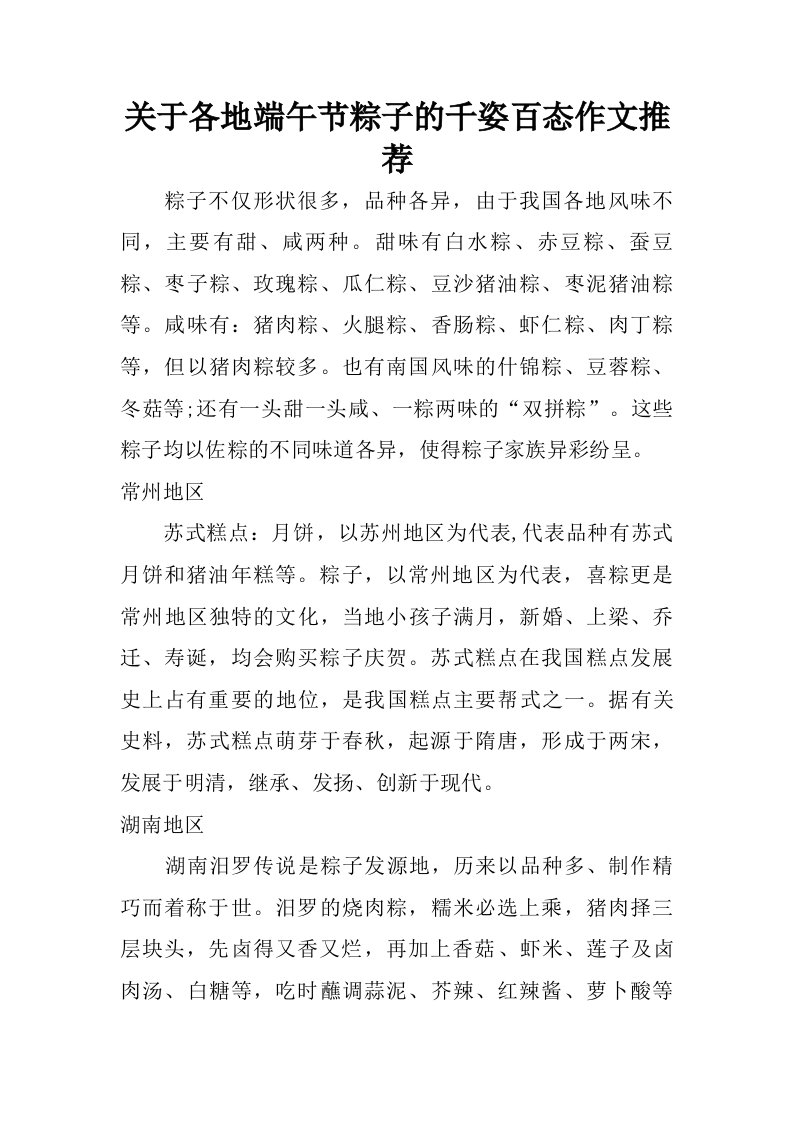 关于各地端午节粽子的千姿百态作文推荐.doc