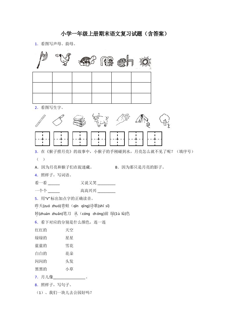 小学一年级上册期末语文复习试题(含答案)