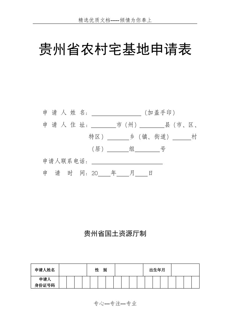 贵州农村宅基地申请表(共4页)