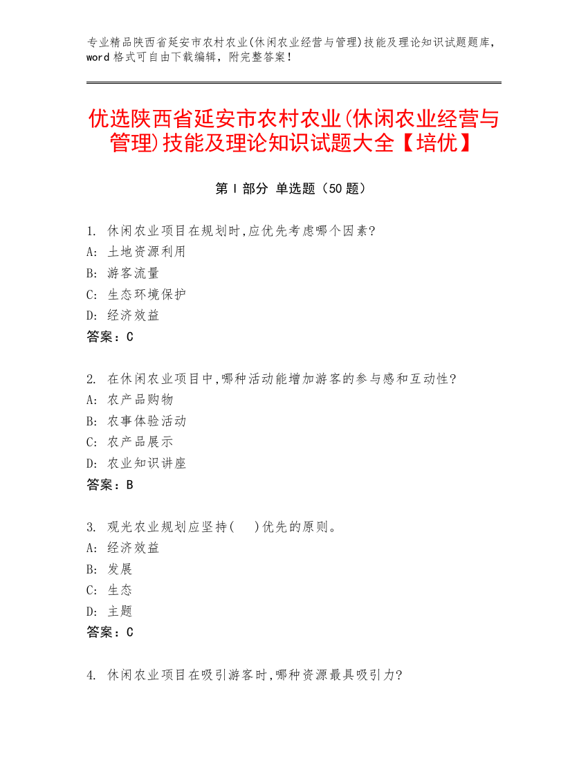 优选陕西省延安市农村农业(休闲农业经营与管理)技能及理论知识试题大全【培优】