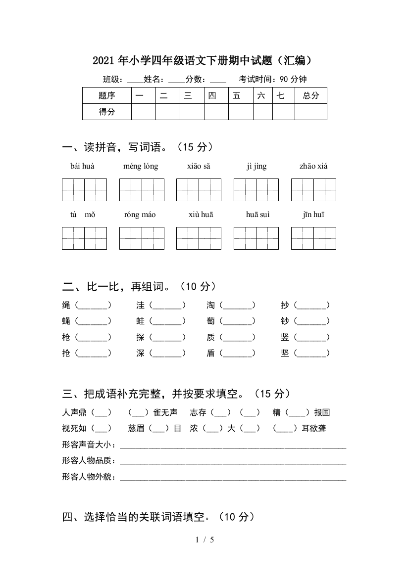 2021年小学四年级语文下册期中试题(汇编)