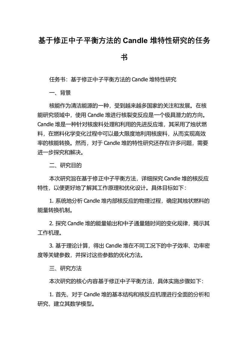 基于修正中子平衡方法的Candle堆特性研究的任务书