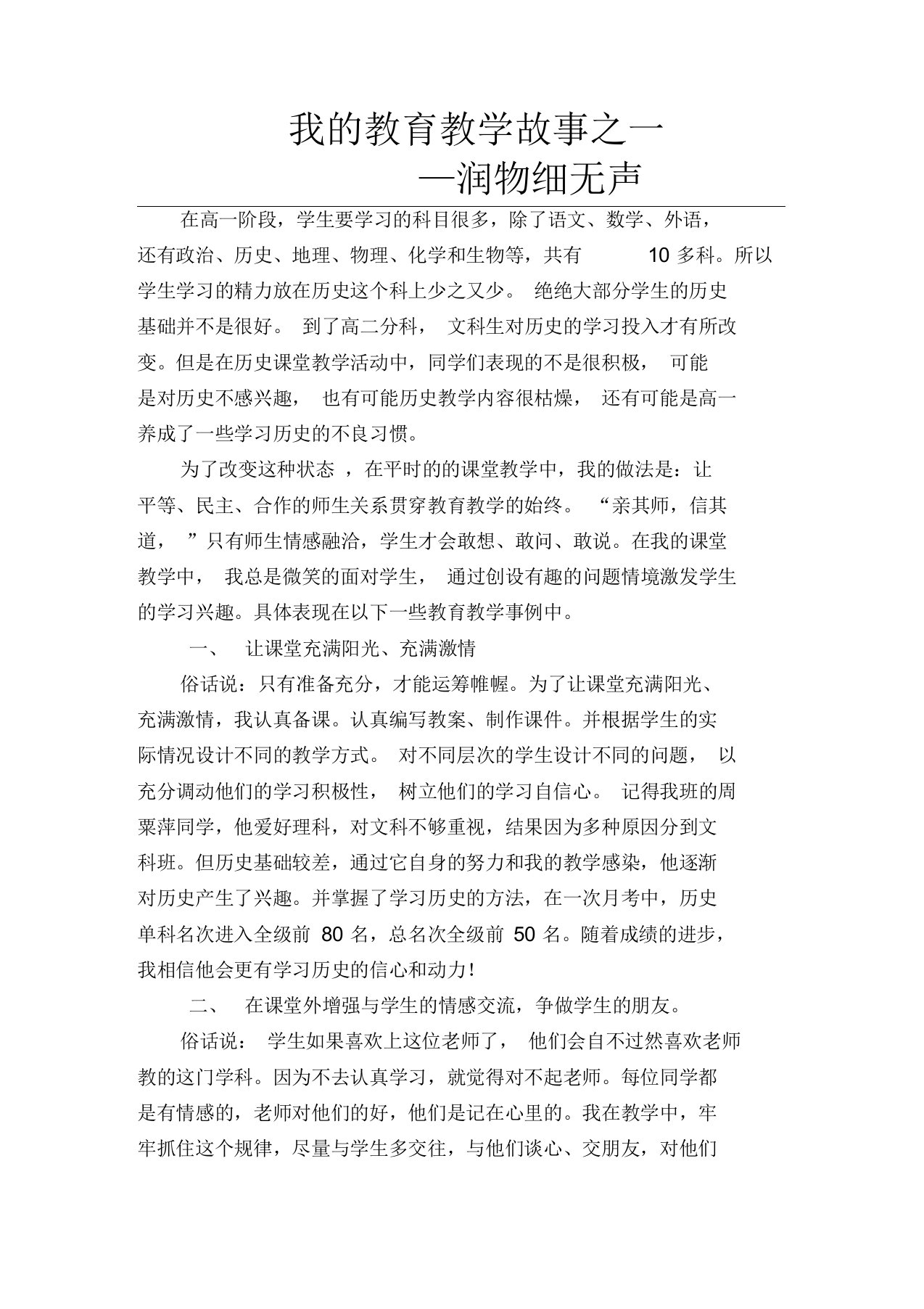 我的教育教学故事—润物细无声