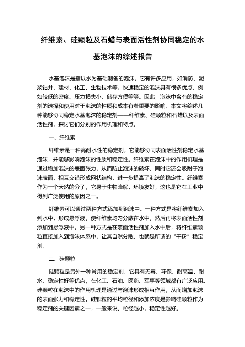 纤维素、硅颗粒及石蜡与表面活性剂协同稳定的水基泡沫的综述报告