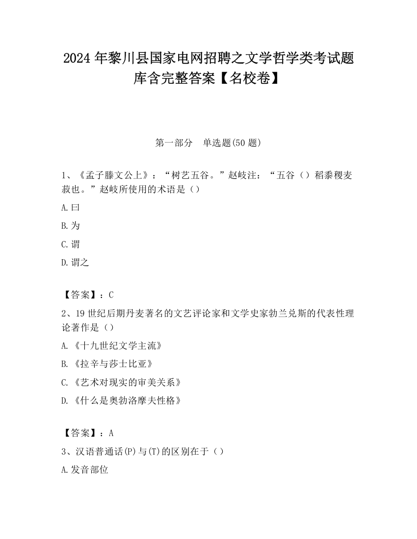 2024年黎川县国家电网招聘之文学哲学类考试题库含完整答案【名校卷】