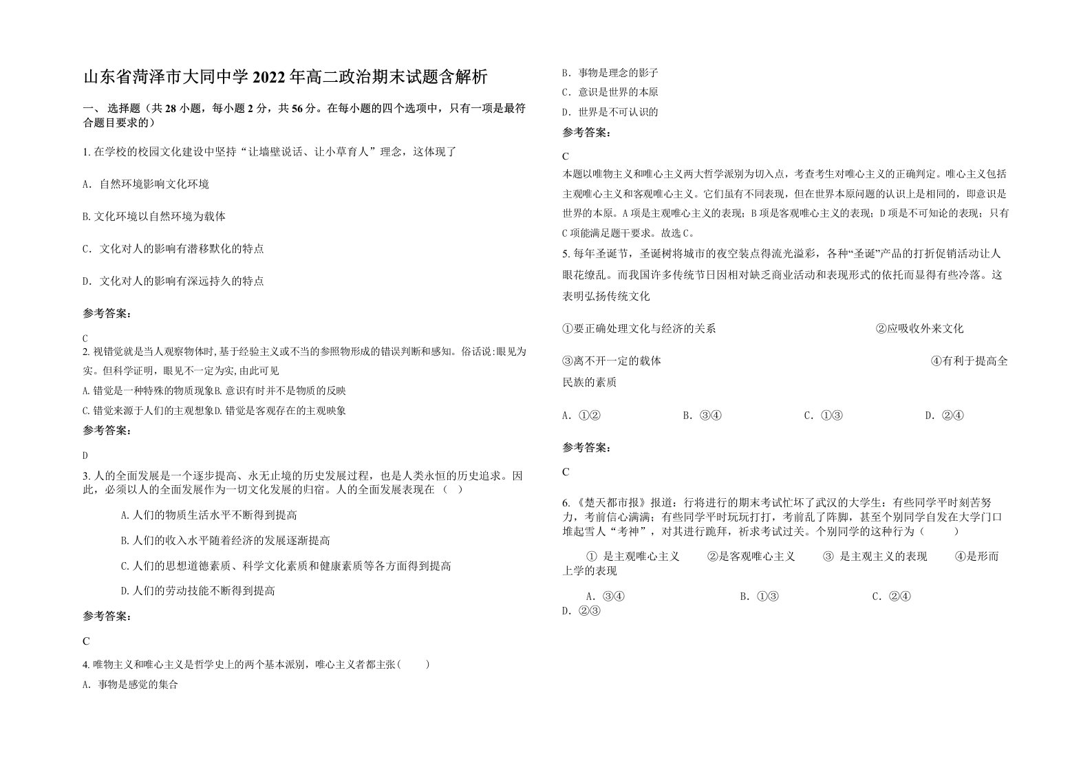 山东省菏泽市大同中学2022年高二政治期末试题含解析