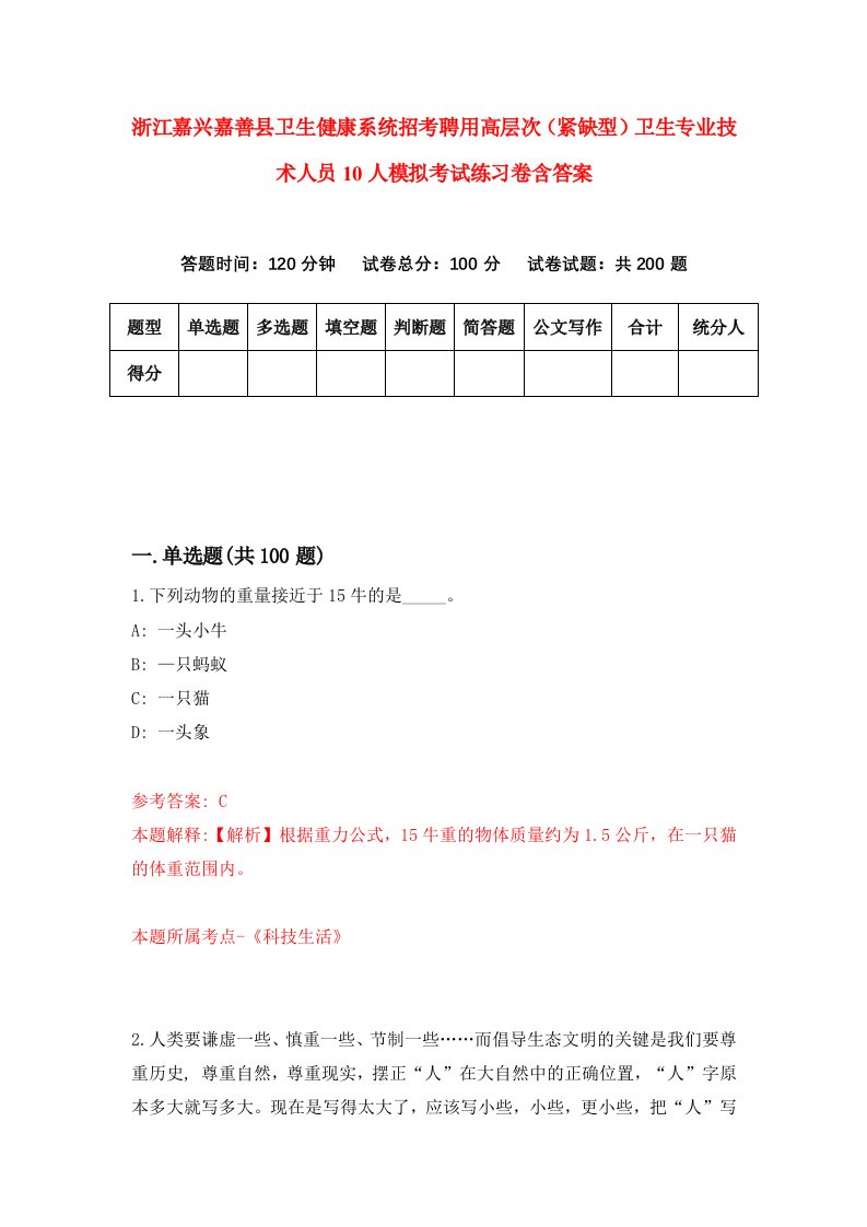 浙江嘉兴嘉善县卫生健康系统招考聘用高层次紧缺型卫生专业技术人员10人模拟考试练习卷含答案第8次