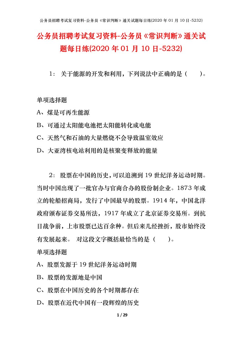 公务员招聘考试复习资料-公务员常识判断通关试题每日练2020年01月10日-5232