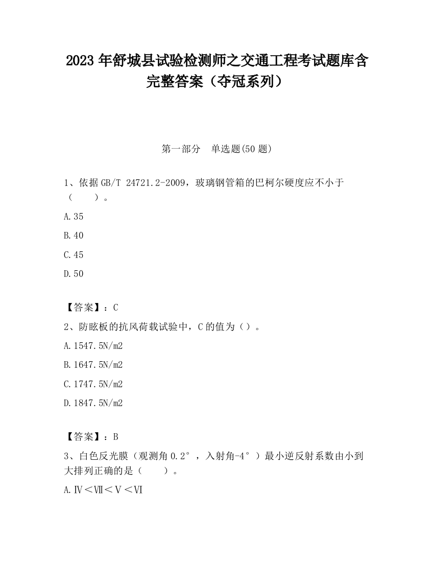 2023年舒城县试验检测师之交通工程考试题库含完整答案（夺冠系列）