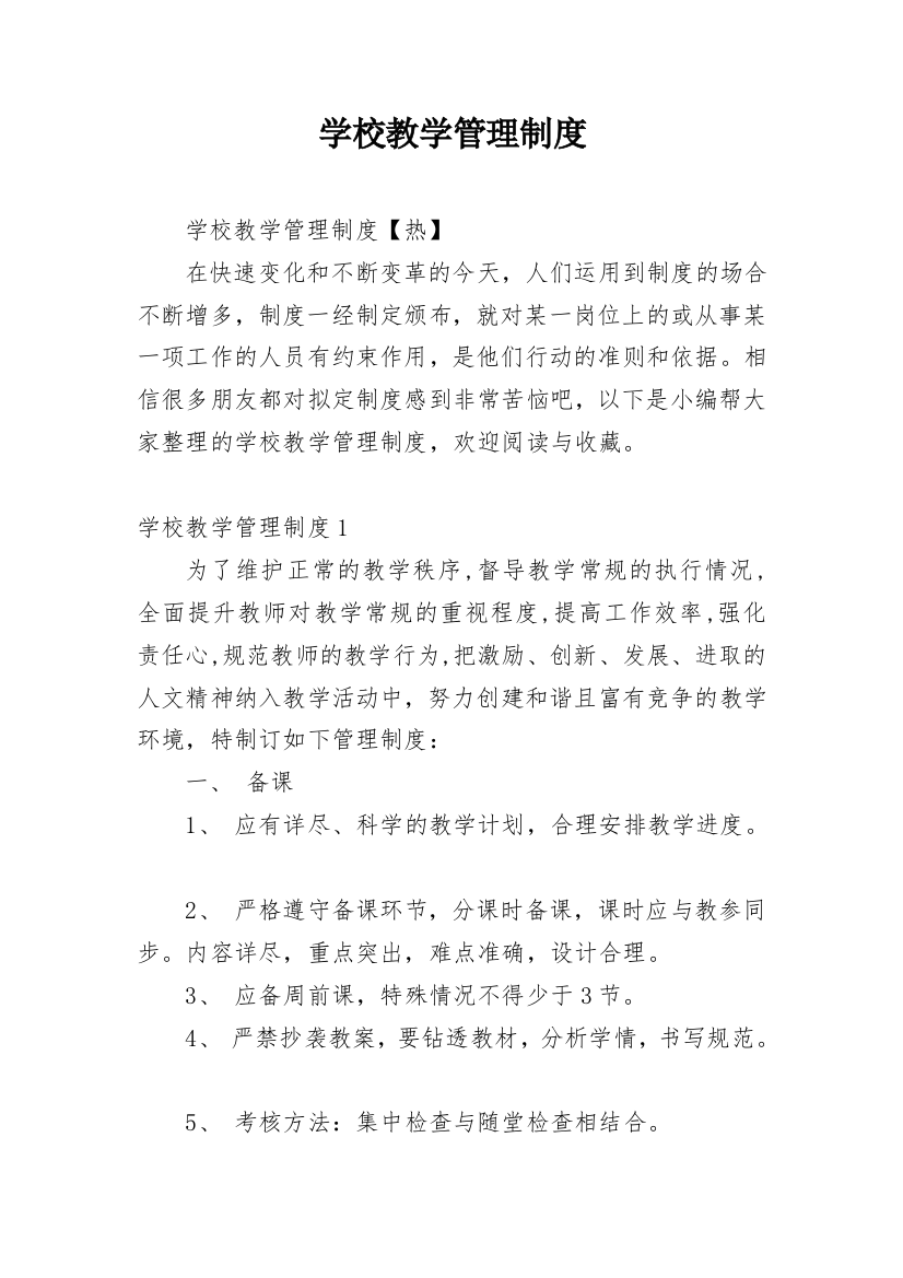 学校教学管理制度_28